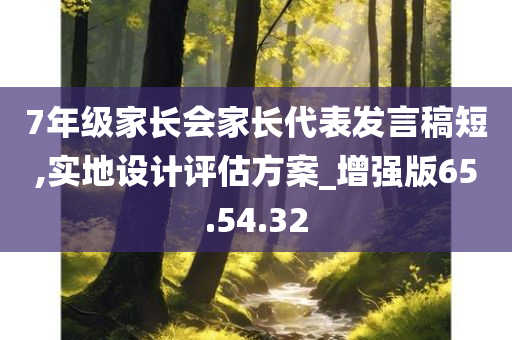 7年级家长会家长代表发言稿短,实地设计评估方案_增强版65.54.32