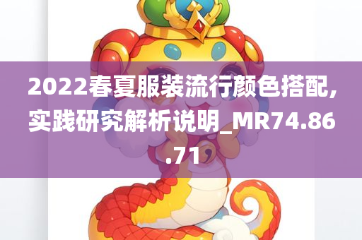 2022春夏服装流行颜色搭配,实践研究解析说明_MR74.86.71