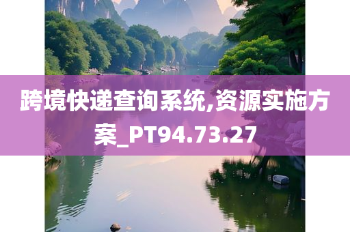 跨境快递查询系统,资源实施方案_PT94.73.27