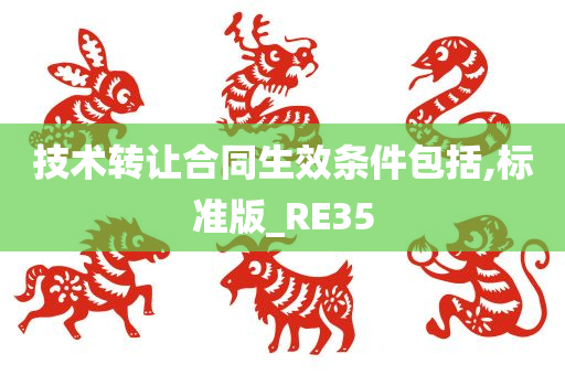 技术转让合同生效条件包括,标准版_RE35