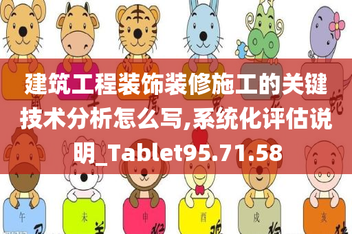 建筑工程装饰装修施工的关键技术分析怎么写,系统化评估说明_Tablet95.71.58