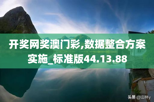 开奖网奖澳门彩,数据整合方案实施_标准版44.13.88