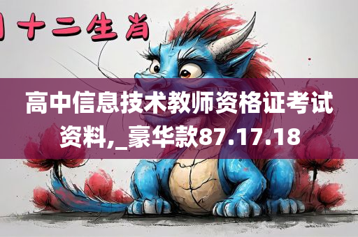 高中信息技术教师资格证考试资料,_豪华款87.17.18