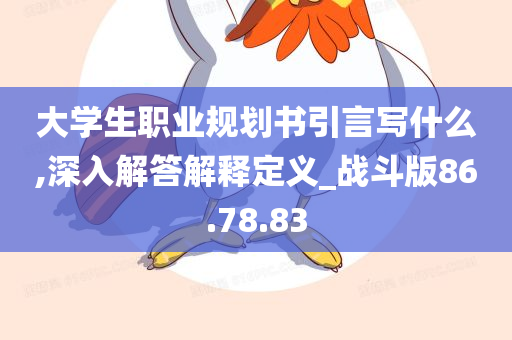 大学生职业规划书引言写什么,深入解答解释定义_战斗版86.78.83