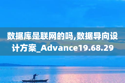 数据库是联网的吗,数据导向设计方案_Advance19.68.29