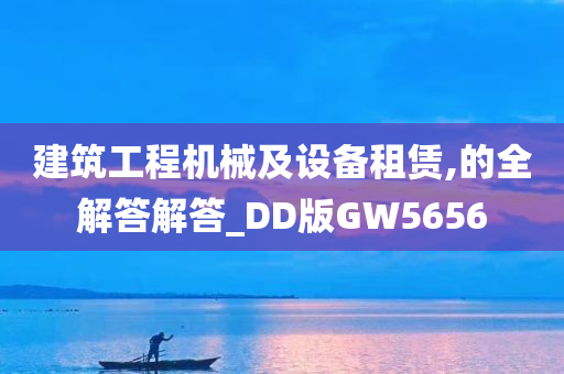 建筑工程机械及设备租赁,的全解答解答_DD版GW5656