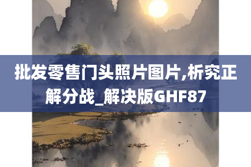 批发零售门头照片图片,析究正解分战_解决版GHF87