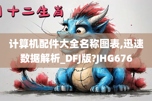 计算机配件大全名称图表,迅速数据解析_DFJ版?JHG676