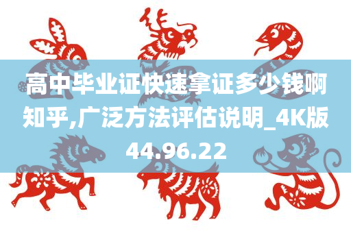 高中毕业证快速拿证多少钱啊知乎,广泛方法评估说明_4K版44.96.22