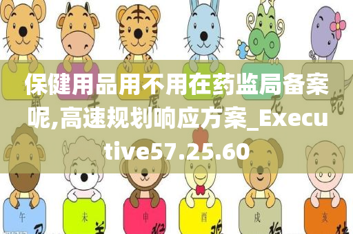 保健用品用不用在药监局备案呢,高速规划响应方案_Executive57.25.60