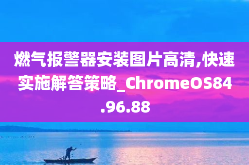 燃气报警器安装图片高清,快速实施解答策略_ChromeOS84.96.88