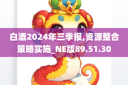 白酒2024年三季报,资源整合策略实施_NE版89.51.30