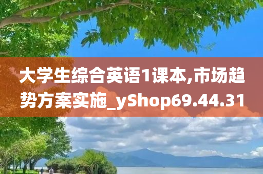 大学生综合英语1课本,市场趋势方案实施_yShop69.44.31