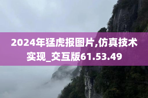 2024年猛虎报图片,仿真技术实现_交互版61.53.49