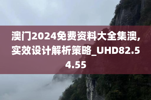 澳门2024免费资料大全集澳,实效设计解析策略_UHD82.54.55