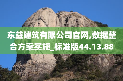 东益建筑有限公司官网,数据整合方案实施_标准版44.13.88