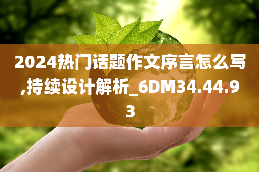 2024热门话题作文序言怎么写,持续设计解析_6DM34.44.93