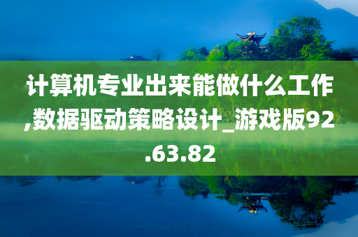 计算机专业出来能做什么工作,数据驱动策略设计_游戏版92.63.82