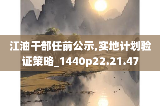 江油干部任前公示,实地计划验证策略_1440p22.21.47