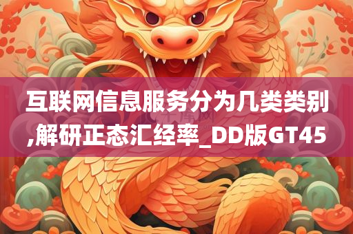 互联网信息服务分为几类类别,解研正态汇经率_DD版GT45