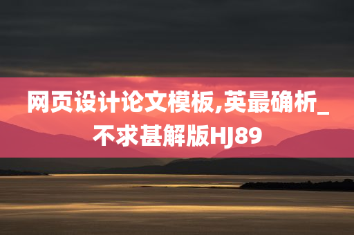 网页设计论文模板,英最确析_不求甚解版HJ89