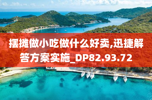 摆摊做小吃做什么好卖,迅捷解答方案实施_DP82.93.72