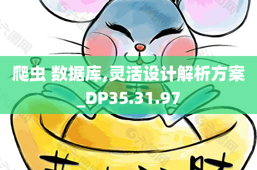 爬虫 数据库,灵活设计解析方案_DP35.31.97