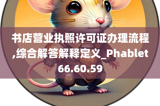 书店营业执照许可证办理流程,综合解答解释定义_Phablet66.60.59