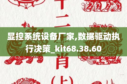 显控系统设备厂家,数据驱动执行决策_kit68.38.60