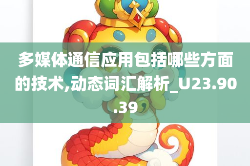 多媒体通信应用包括哪些方面的技术,动态词汇解析_U23.90.39