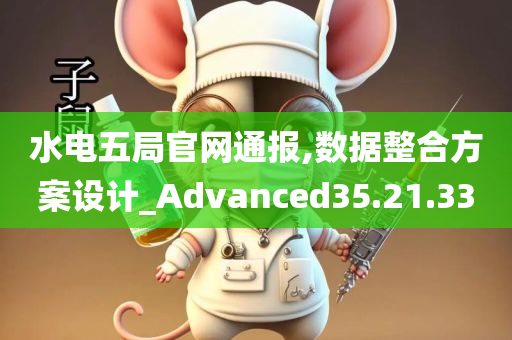 水电五局官网通报,数据整合方案设计_Advanced35.21.33