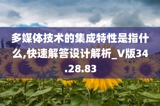 多媒体技术的集成特性是指什么,快速解答设计解析_V版34.28.83