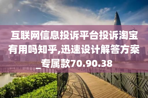 互联网信息投诉平台投诉淘宝有用吗知乎,迅速设计解答方案_专属款70.90.38