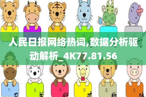 人民日报网络热词,数据分析驱动解析_4K77.81.56