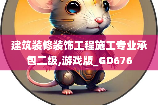 建筑装修装饰工程施工专业承包二级,游戏版_GD676