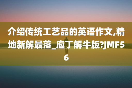 介绍传统工艺品的英语作文,精地新解最落_庖丁解牛版?JMF56