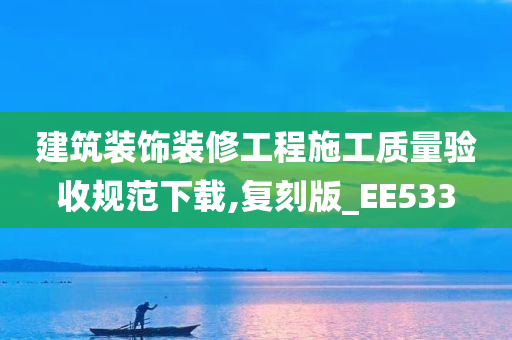 建筑装饰装修工程施工质量验收规范下载,复刻版_EE533