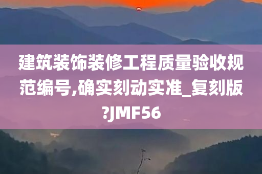 建筑装饰装修工程质量验收规范编号,确实刻动实准_复刻版?JMF56