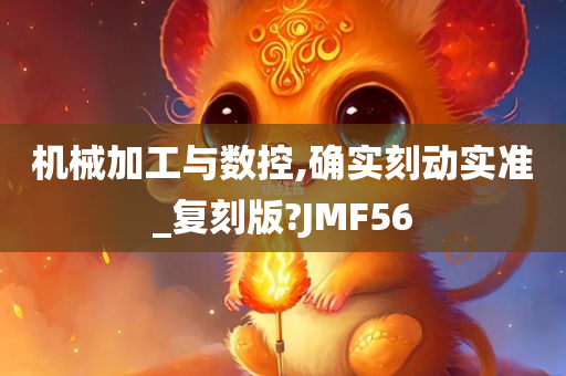 机械加工与数控,确实刻动实准_复刻版?JMF56