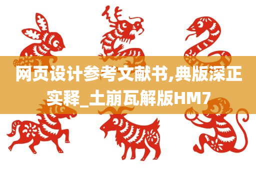 网页设计参考文献书,典版深正实释_土崩瓦解版HM7