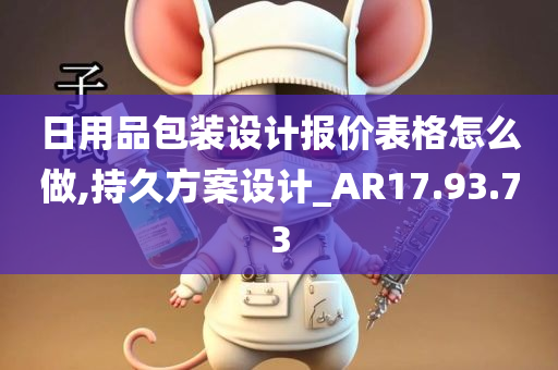 日用品包装设计报价表格怎么做,持久方案设计_AR17.93.73