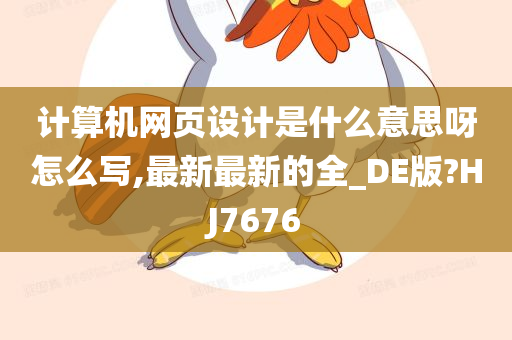 计算机网页设计是什么意思呀怎么写,最新最新的全_DE版?HJ7676