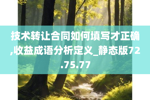 技术转让合同如何填写才正确,收益成语分析定义_静态版72.75.77