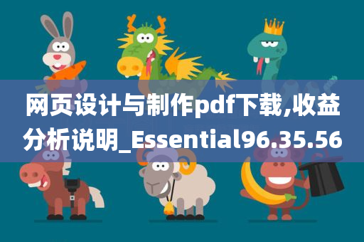 网页设计与制作pdf下载,收益分析说明_Essential96.35.56