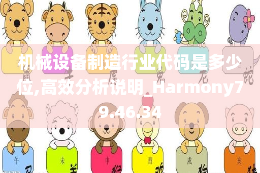 机械设备制造行业代码是多少位,高效分析说明_Harmony79.46.34