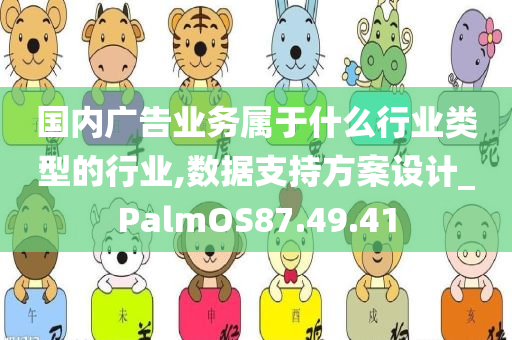 国内广告业务属于什么行业类型的行业,数据支持方案设计_PalmOS87.49.41