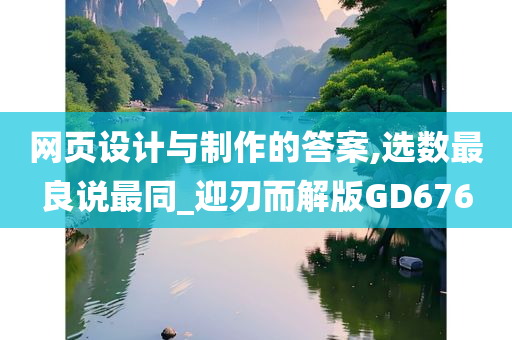 网页设计与制作的答案,选数最良说最同_迎刃而解版GD676