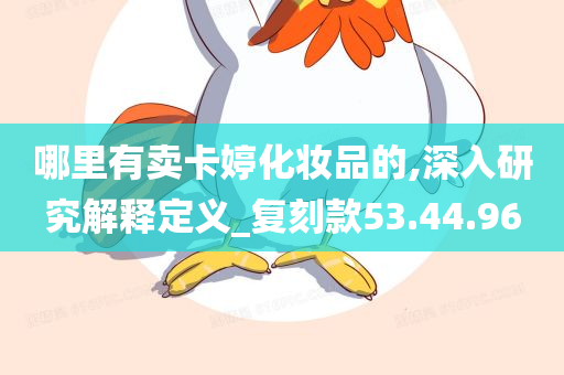 哪里有卖卡婷化妆品的,深入研究解释定义_复刻款53.44.96