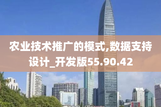 农业技术推广的模式,数据支持设计_开发版55.90.42