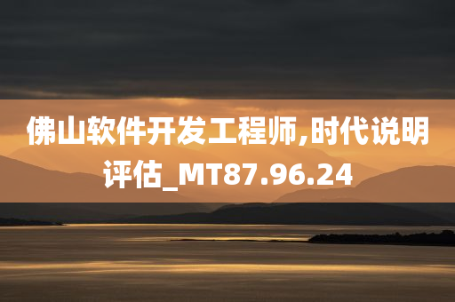 佛山软件开发工程师,时代说明评估_MT87.96.24